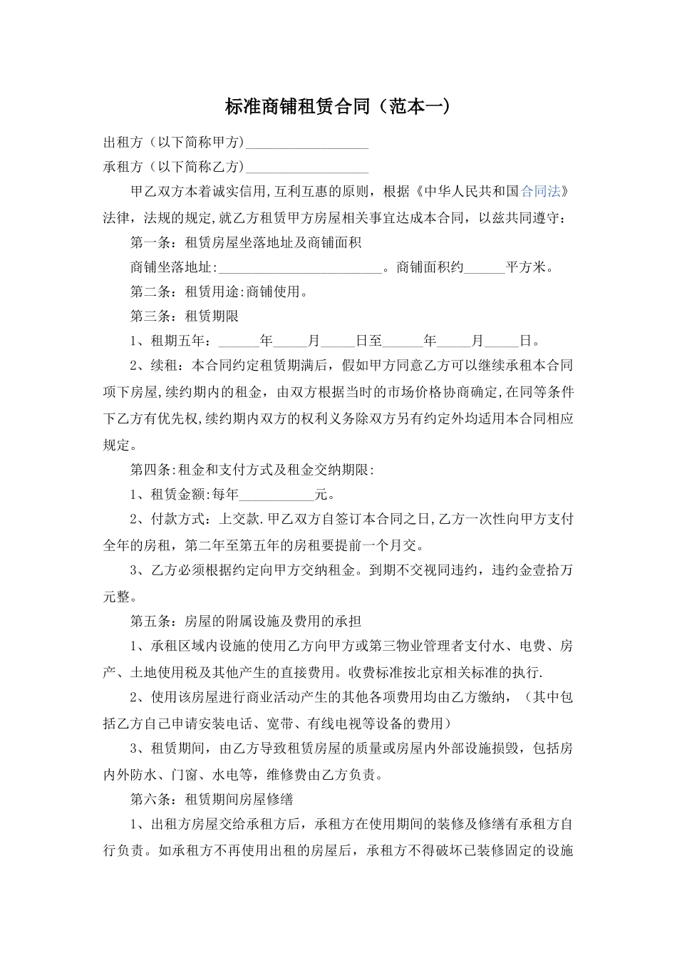 标准商铺租赁合同_第1页