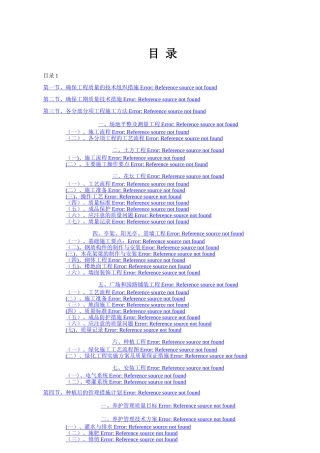 标准园林绿化工程施工组织设计方案范本转载别人的