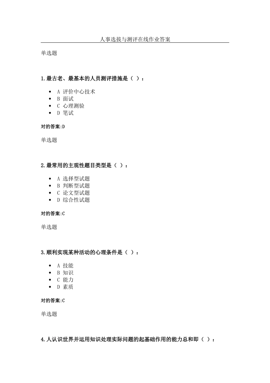 2025年人事选拔与测评在线作业答案_第1页