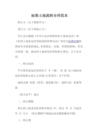 标准土地流转合同范本