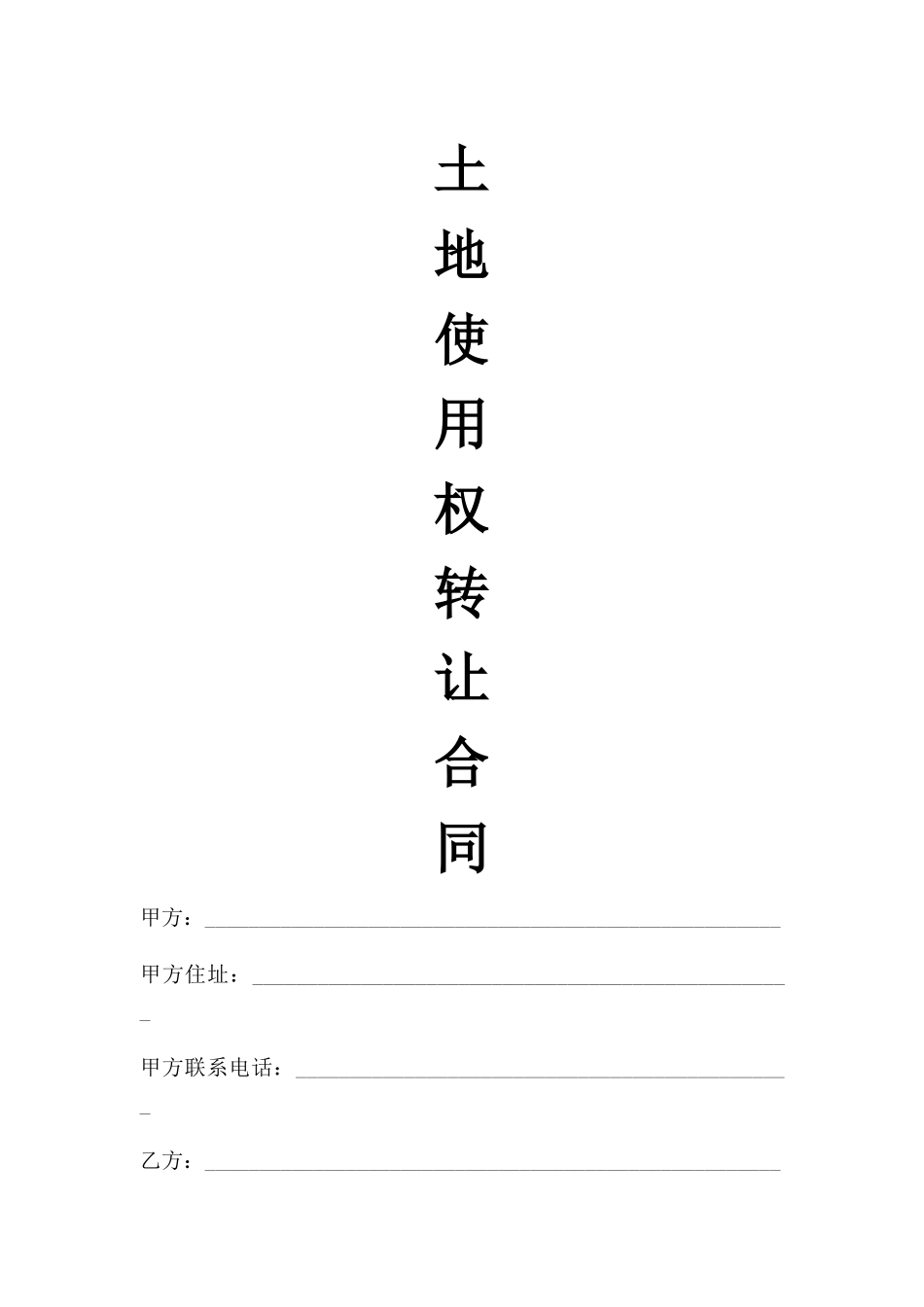 标准土地转让合同范本_第1页