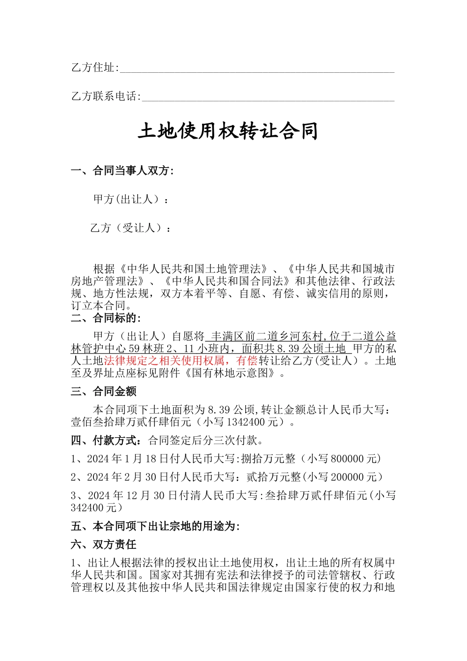 标准土地转让合同范本_第2页