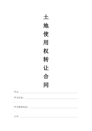 标准土地转让合同范本