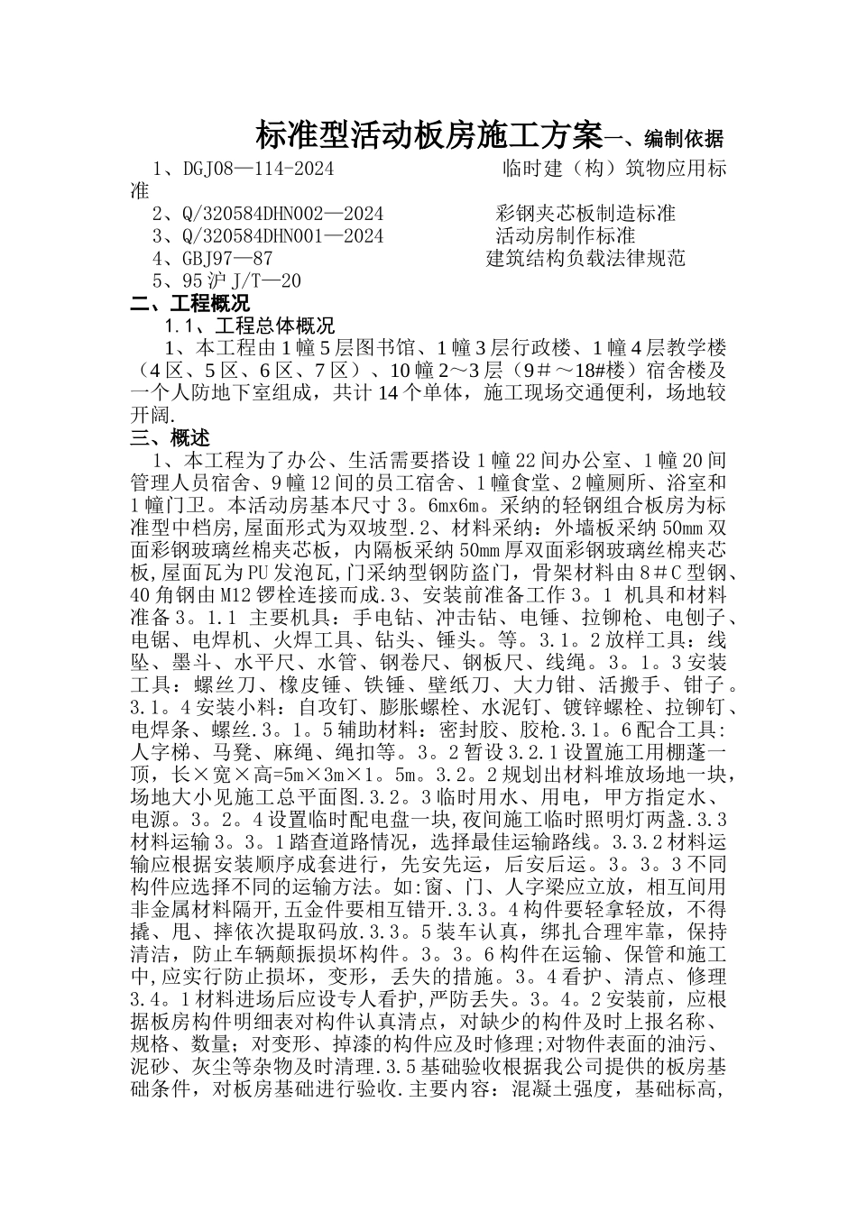 标准型活动板房施工方案_第1页