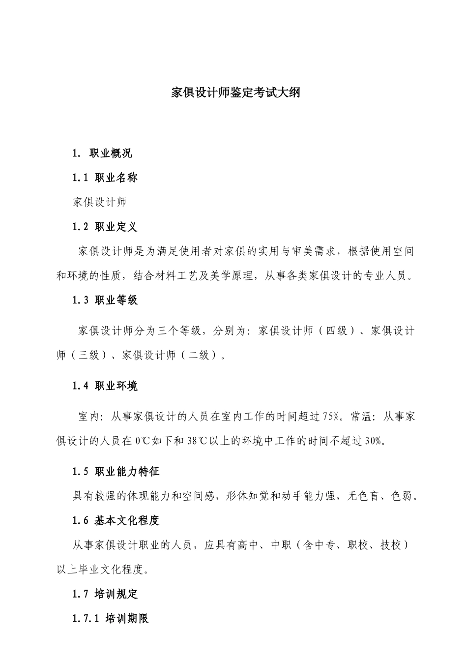 2025年家具设计师鉴定考试大纲_第1页