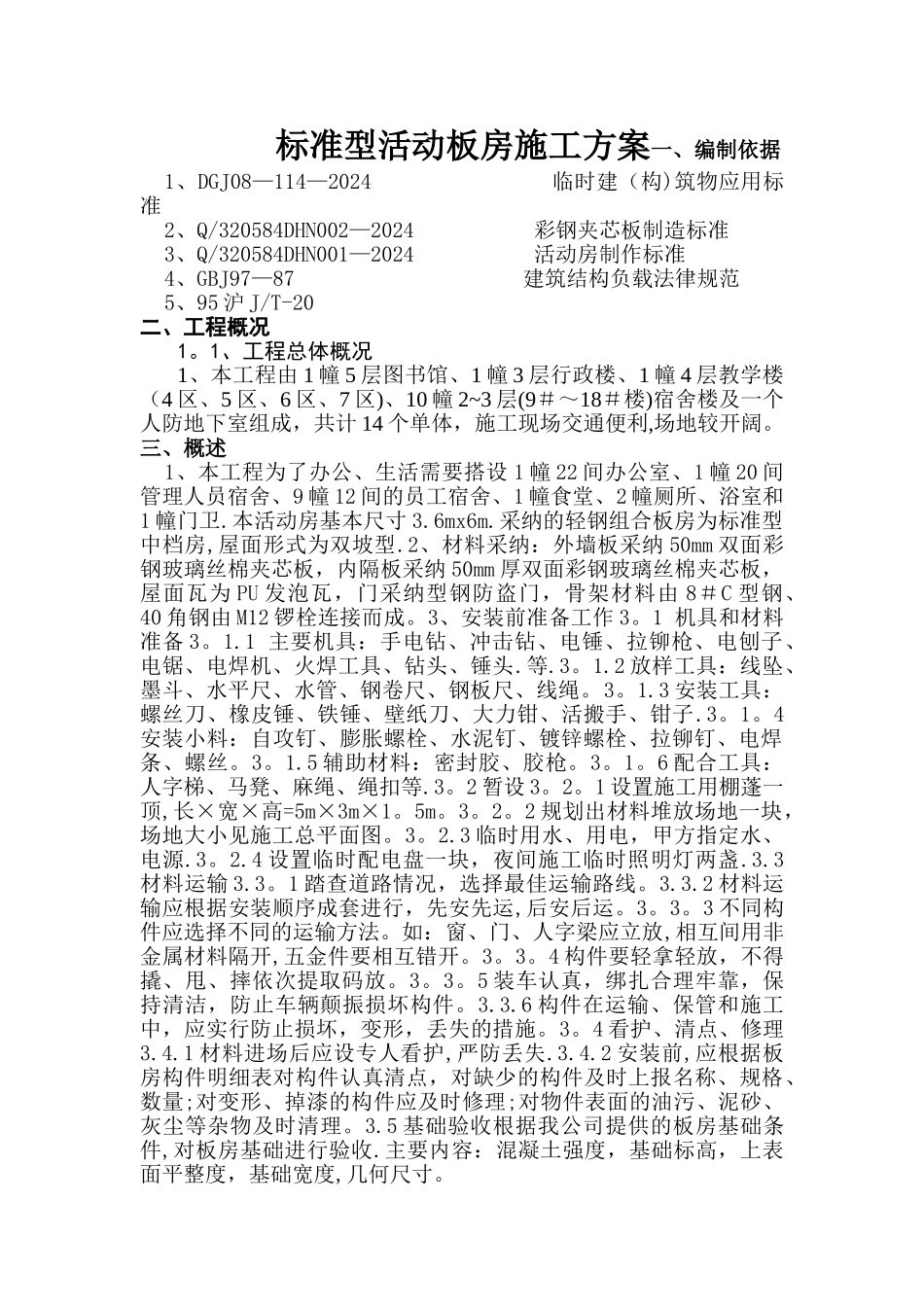 标准型活动板房施工方案30152_第1页