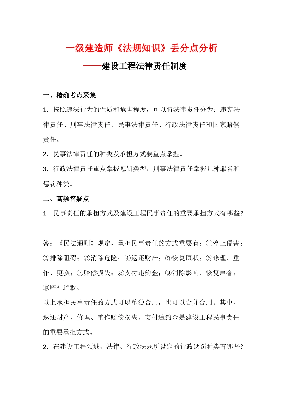 2025年一级建造师《法规知识》丢分点分析建设工程法律责任制度_第1页