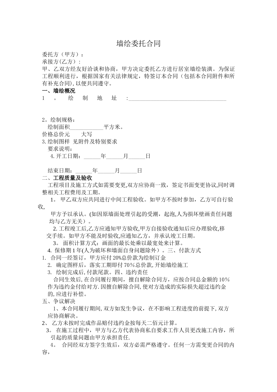 标准墙体彩绘合同书_第1页