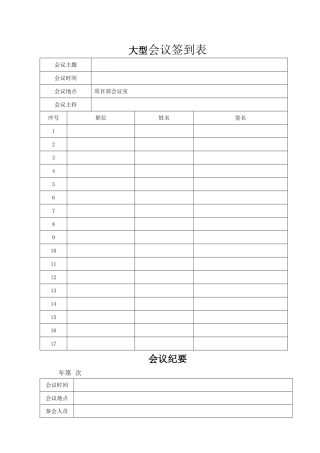 标准大型-会议-签到表
