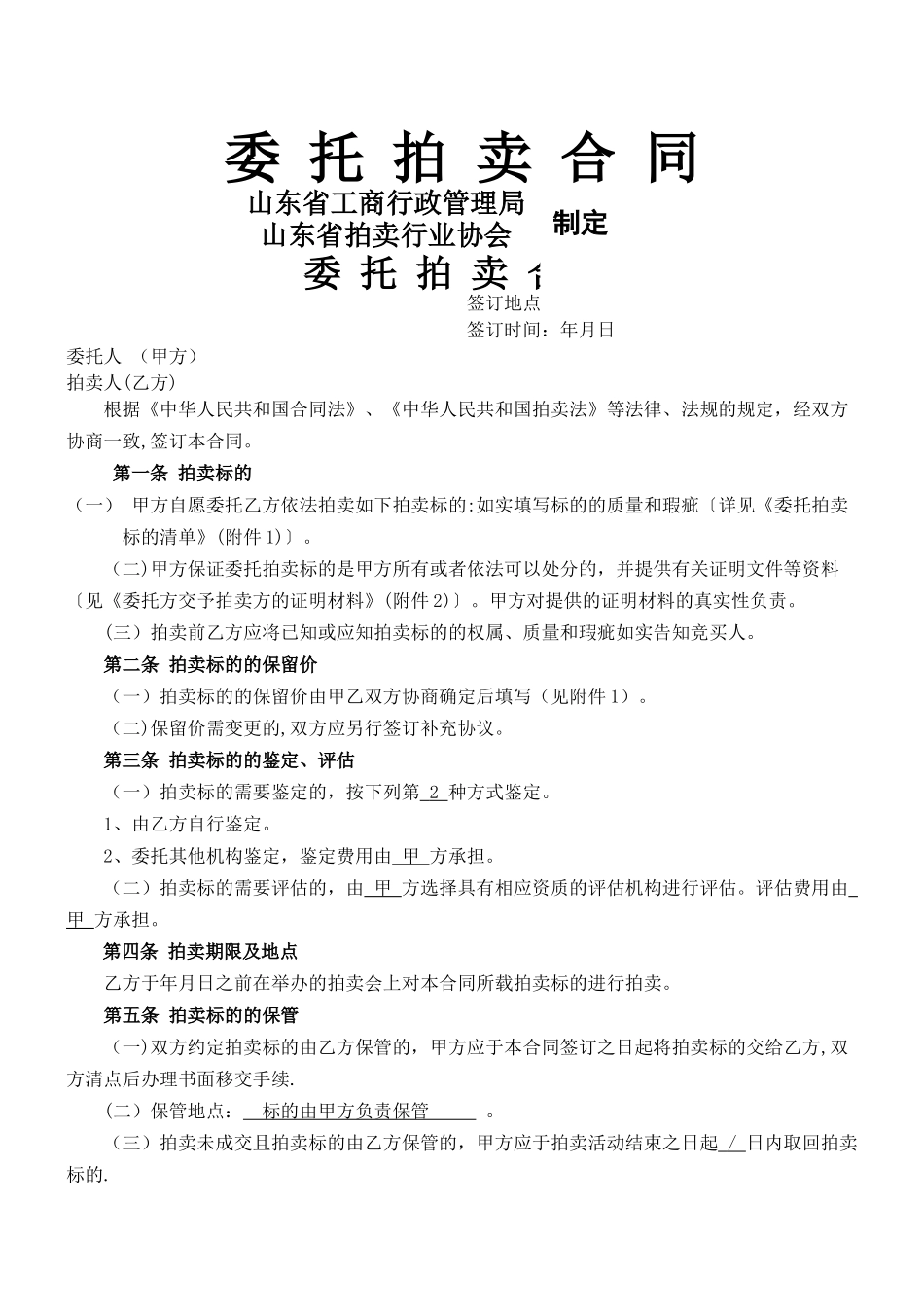 标准委托拍卖合同_第1页