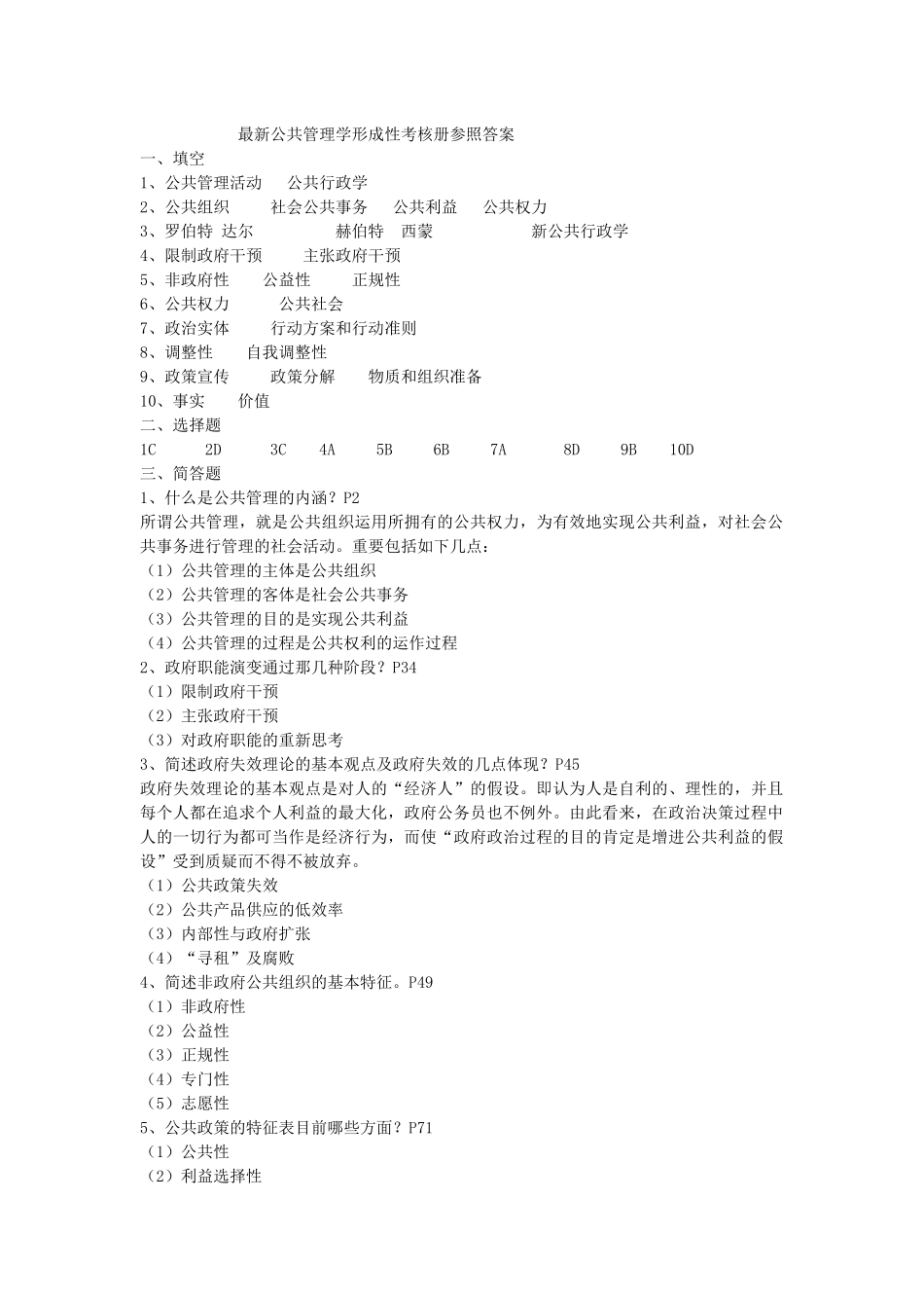 2025年公共管理学单选形成性考核册答案_第1页