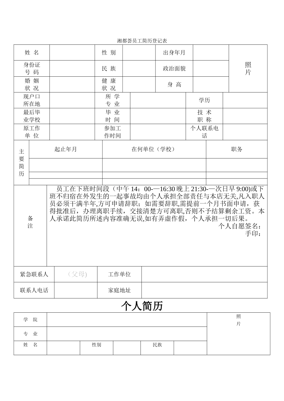 标准学生个人简历表格_第1页