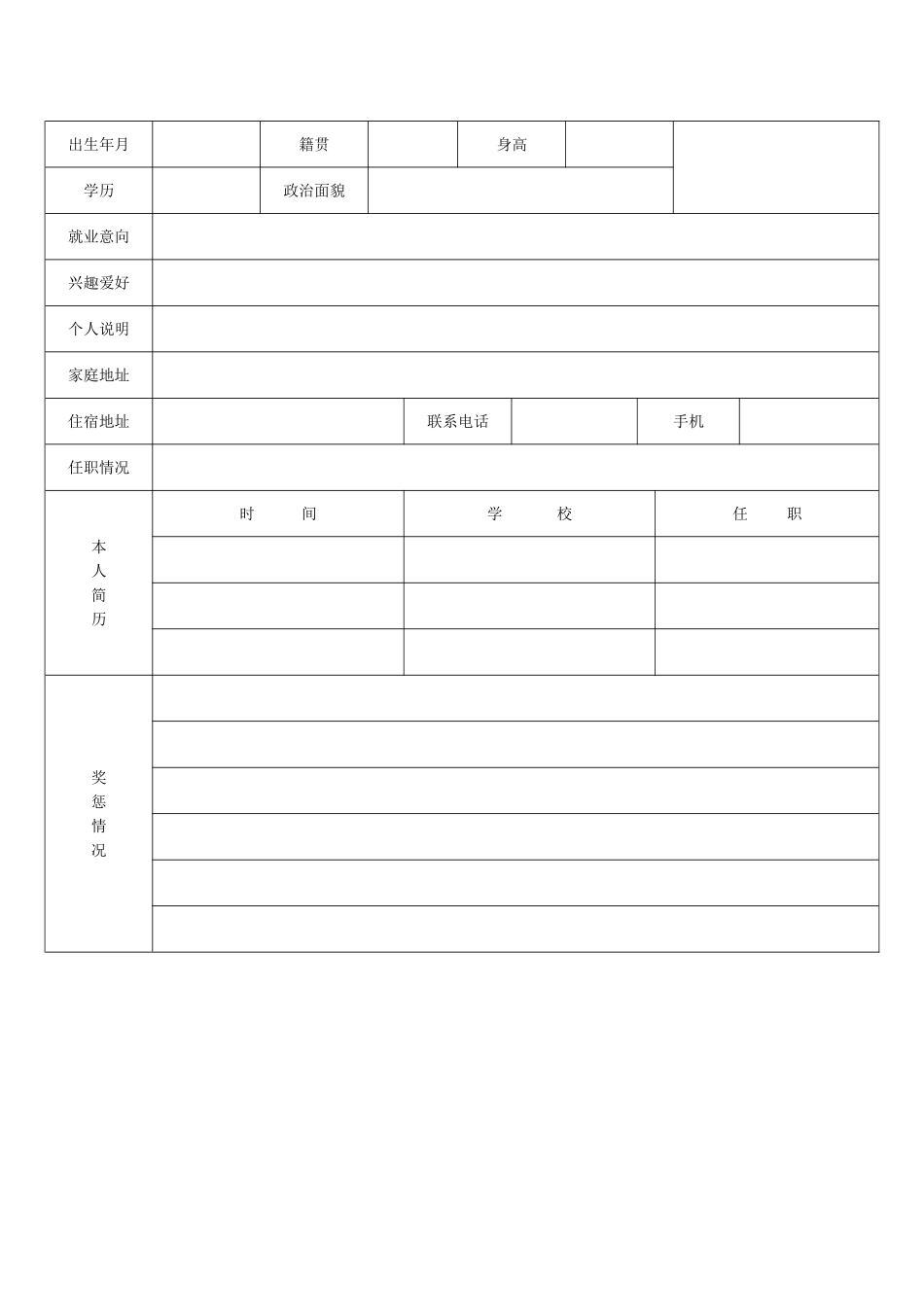 标准学生个人简历表格_第2页