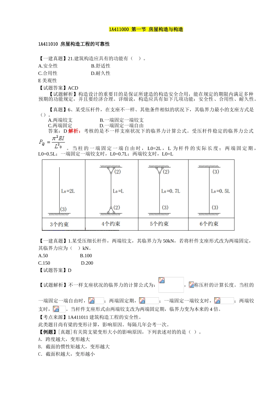 2025年一级建造师建筑工程管理与实务考试试题及参考答案精华版备考资料_第3页