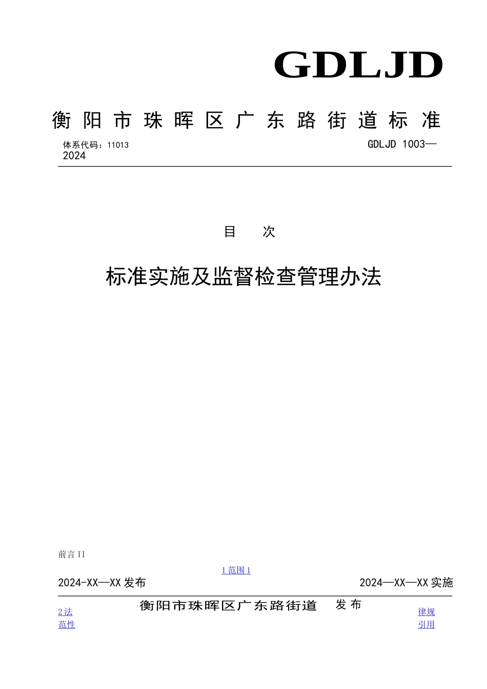 标准实施及监督检查管理办法_第1页