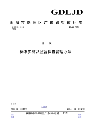 标准实施及监督检查管理办法