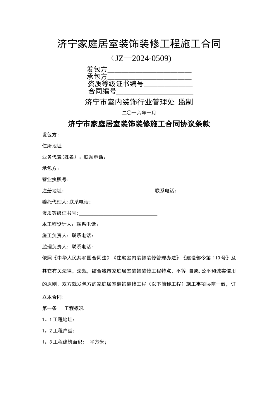 标准家庭居室装饰装修工程施工合同_第1页