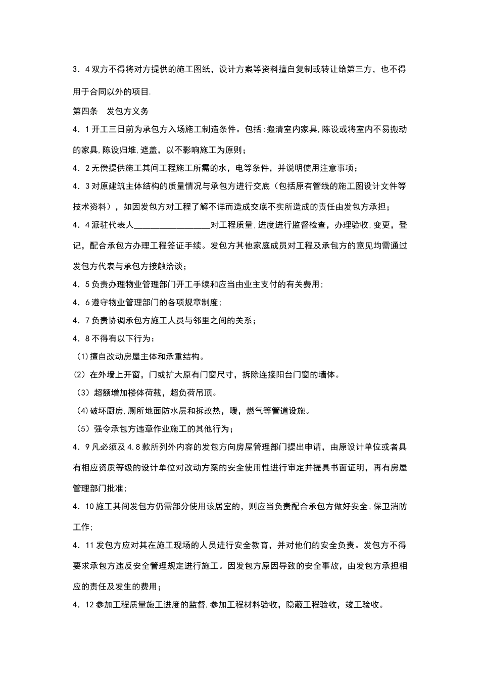 标准家庭居室装饰装修工程施工合同_第3页