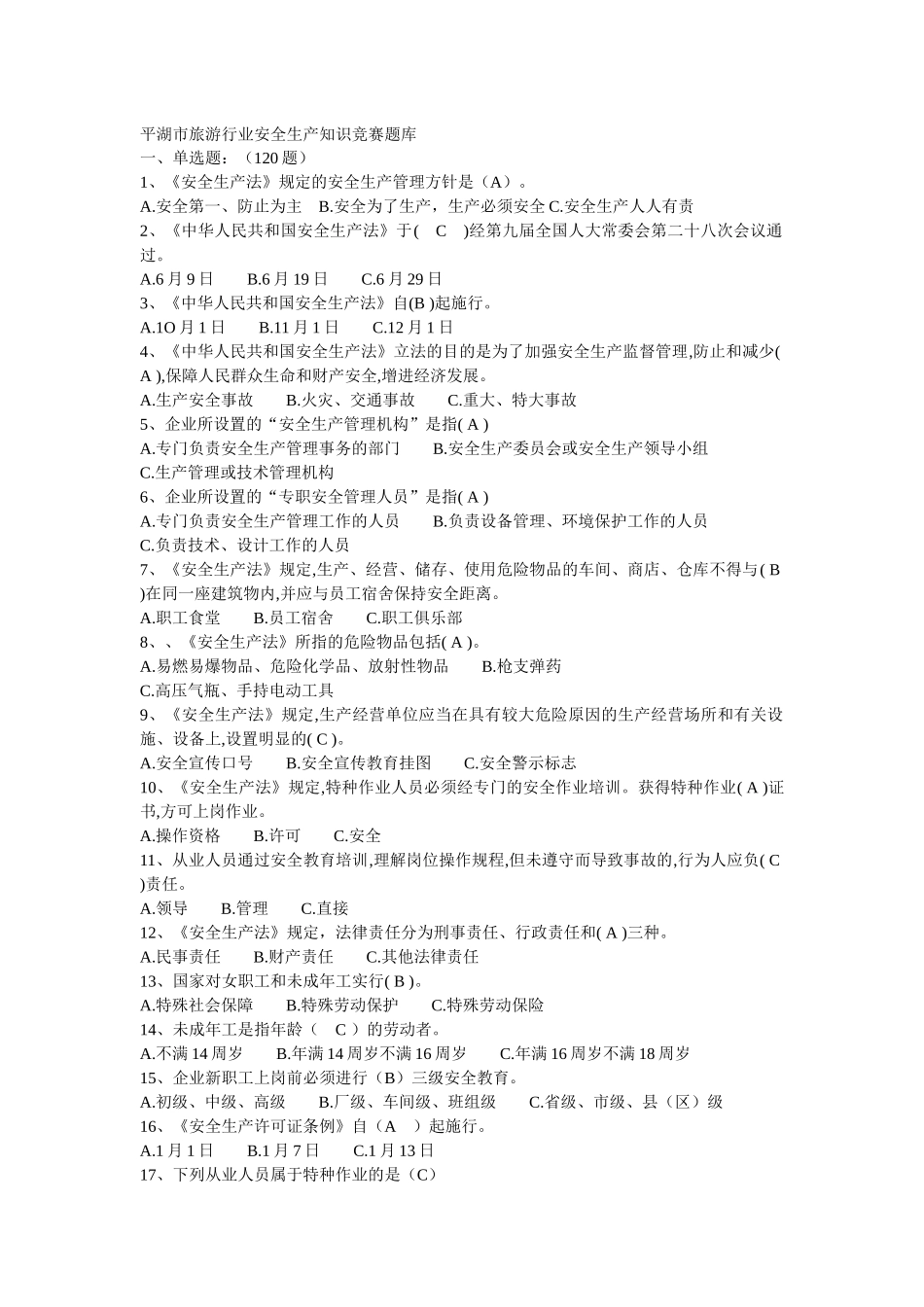 2025年平湖市旅游行业安全生产知识竞赛题库_第1页