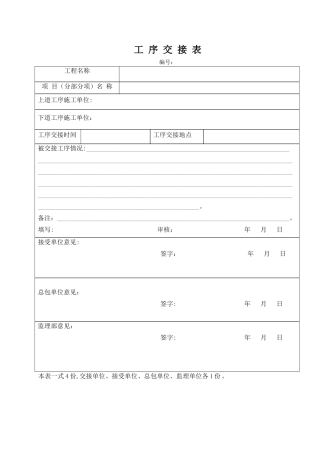 标准工地施工现场施工工序交接表
