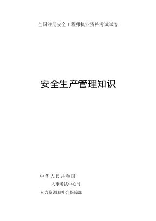 2025年注册安全工程师考试《安全生产管理知识》真题版
