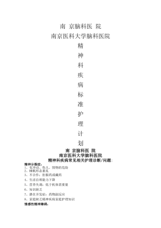 标准护理计划-精神科疾病常见相关护理诊断问题