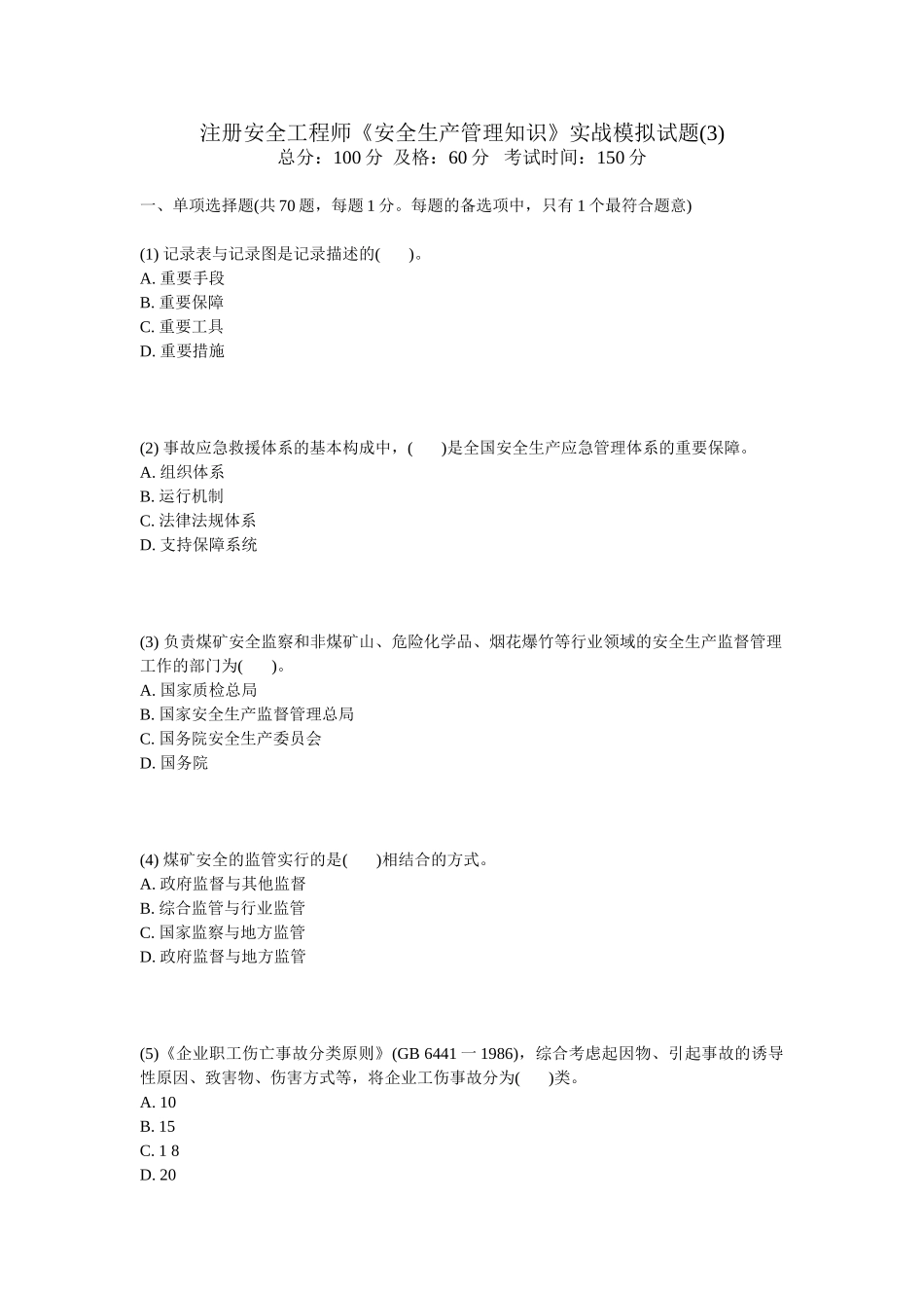2025年注册安全工程师《安全生产管理知识》实战模拟试题_第1页