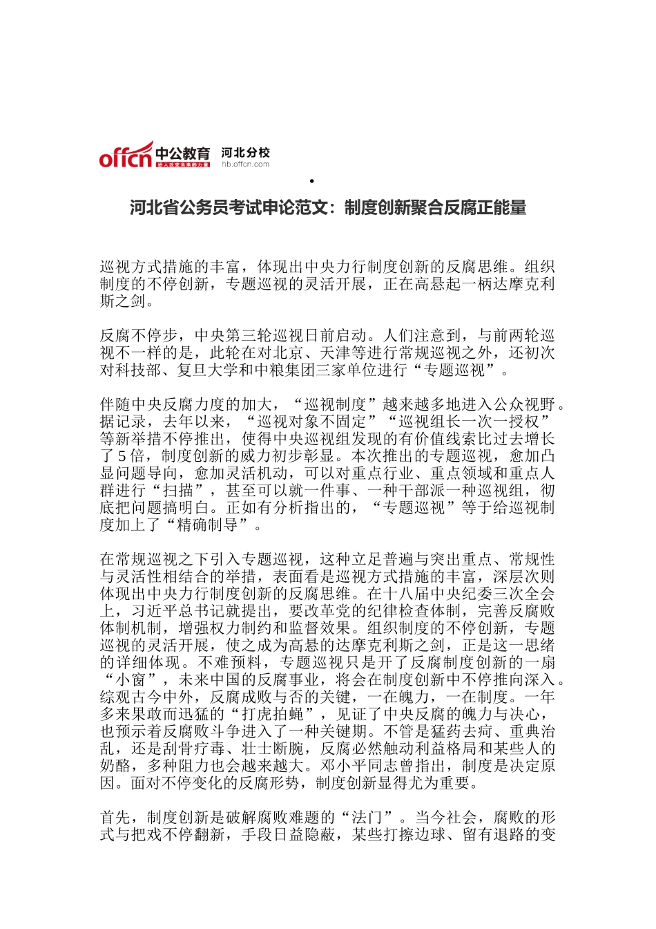 2025年河北省公务员考试申论范文制度创新聚合反腐正能量_第1页