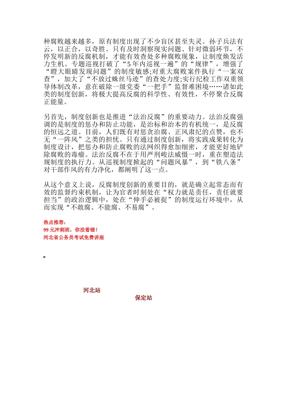 2025年河北省公务员考试申论范文制度创新聚合反腐正能量_第2页