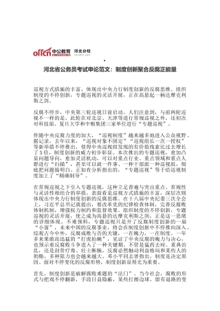 2025年河北省公务员考试申论范文制度创新聚合反腐正能量