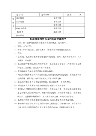 标准操作程序修改的标准管理程序