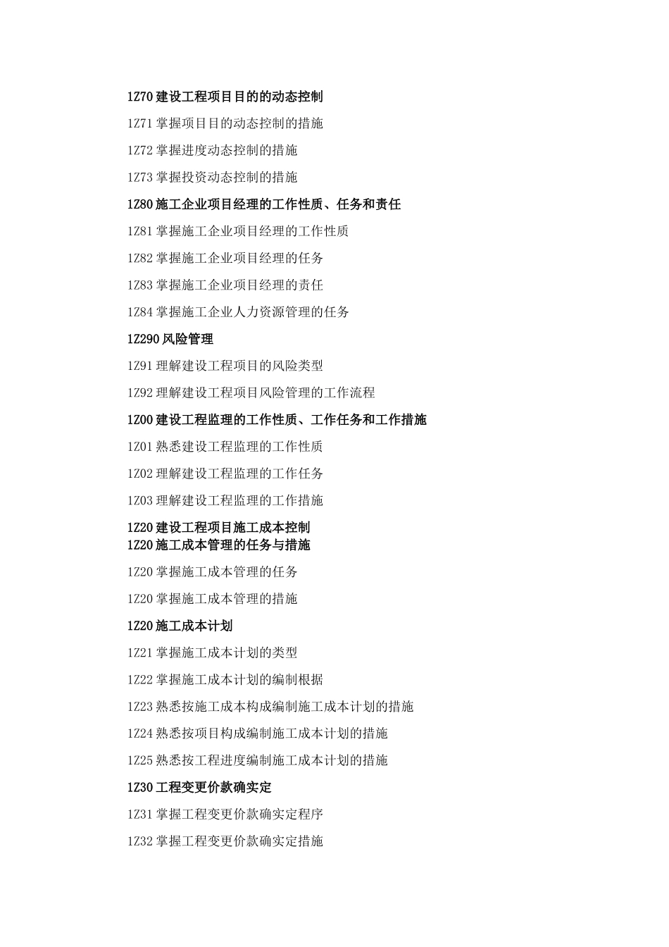 2025年《建设工程项目管理》考试大纲_第2页
