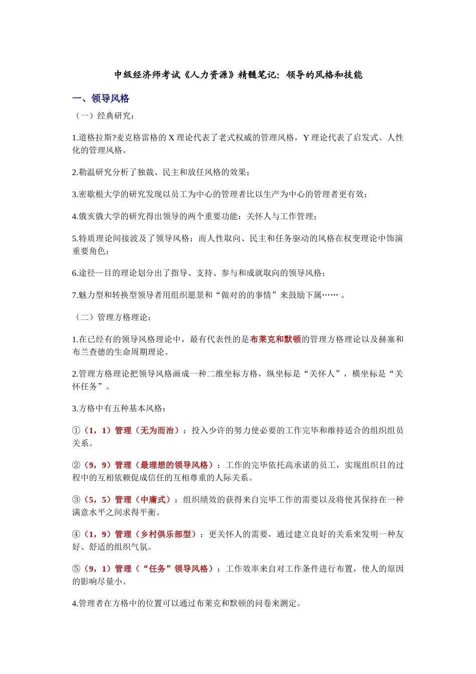 2025年中级经济师考试《人力资源》精华笔记领导的风格和技能_第1页