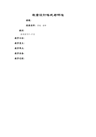标准教案格式