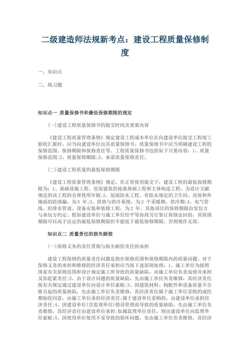 2025年二级建造师法规新考点建设工程质量保修制度_第1页