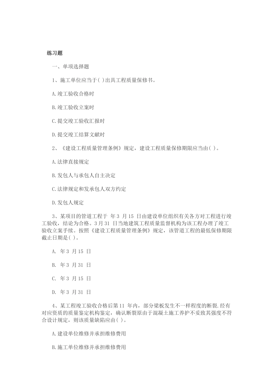 2025年二级建造师法规新考点建设工程质量保修制度_第3页