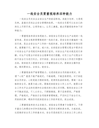 2025年一线安全员要注重培养四种能力
