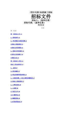 标准施工招标文件范本