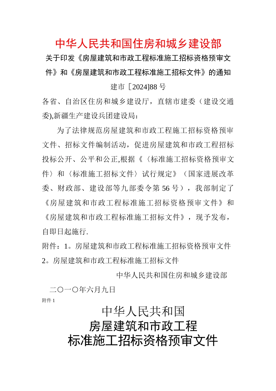 标准施工招标资格预审文件_第1页