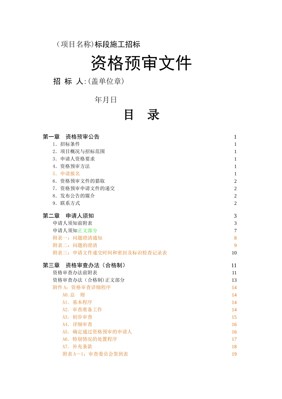 标准施工招标资格预审文件_第3页