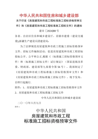 标准施工招标资格预审文件