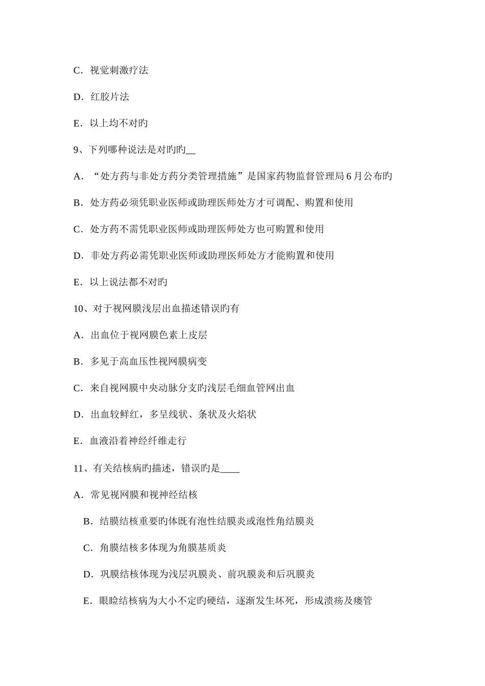 2025年上半年吉林省眼科学主治医师玻璃体疾病试题_第3页