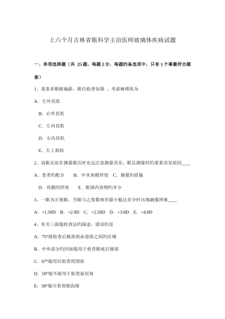 2025年上半年吉林省眼科学主治医师玻璃体疾病试题