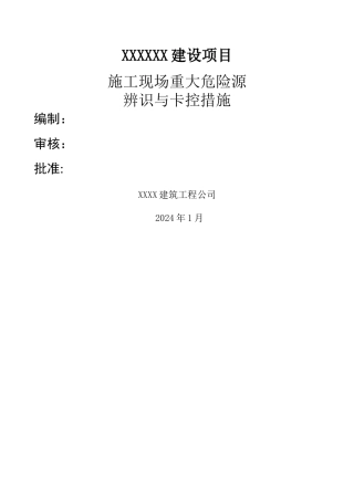 标准施工现场重大危险源辨识与监控措施