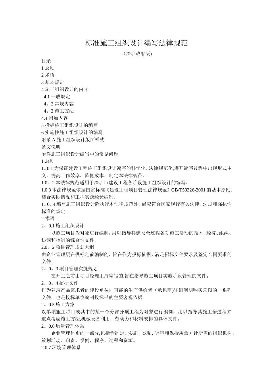 标准施工组织设计编写规范_第1页