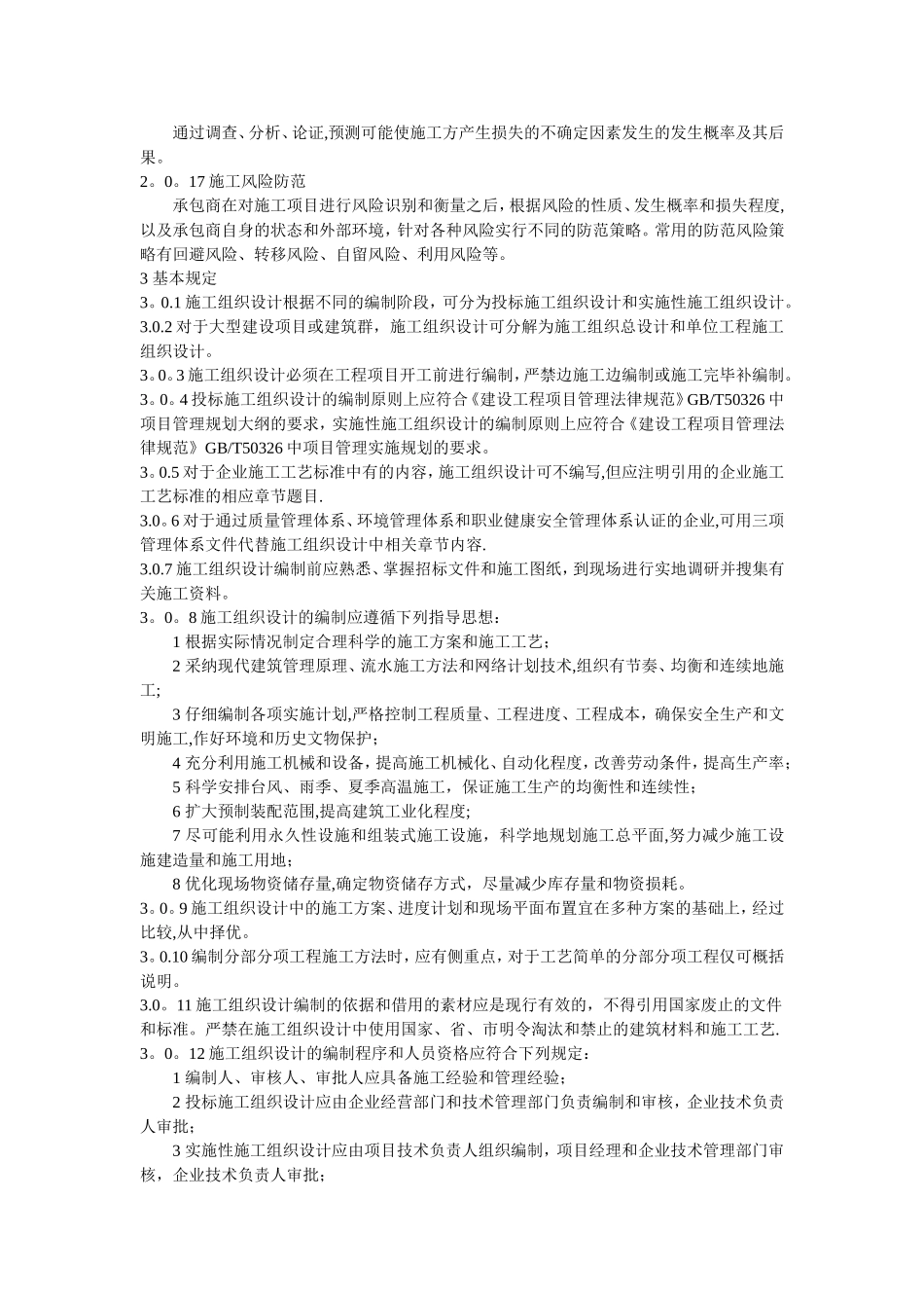 标准施工组织设计编写规范_第3页