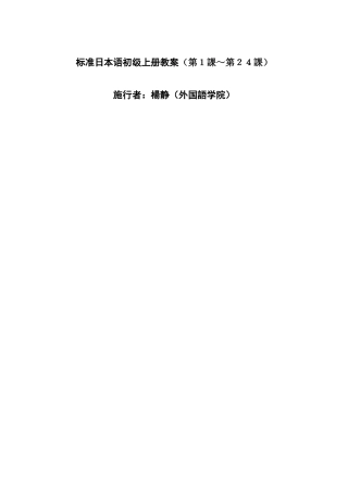 标准日本语初级上册教案