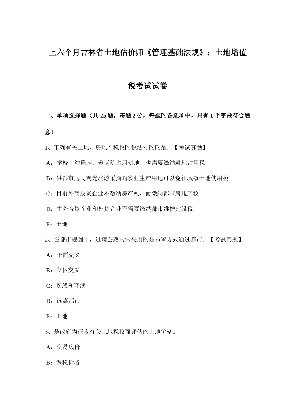 2025年上半年吉林省土地估价师管理基础法规土地增值税考试试卷_第1页