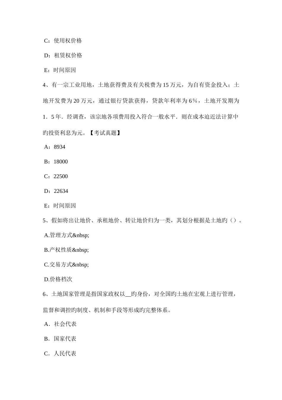 2025年上半年吉林省土地估价师管理基础法规土地增值税考试试卷_第2页