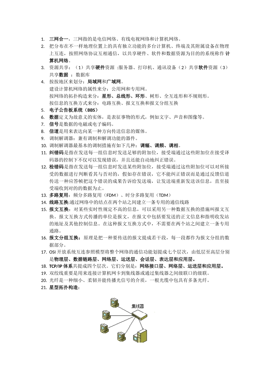 2025年计算机网络基础知识点_第1页